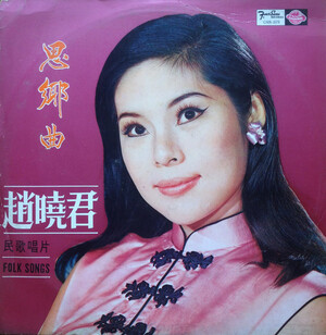 趙曉君 [Lily Chao] - 民歌唱片